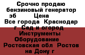 Срочно продаю бензиновый генератор эб 6500 › Цена ­ 32 000 - Все города, Краснодар г. Сад и огород » Инструменты. Оборудование   . Ростовская обл.,Ростов-на-Дону г.